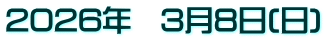 2026年　3月8日(日)