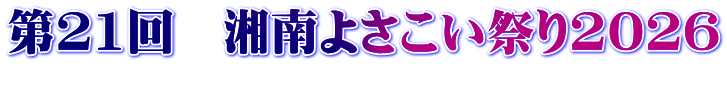 第21回　湘南よさこい祭り2026 