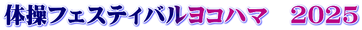 体操フェスティバルヨコハマ　2025