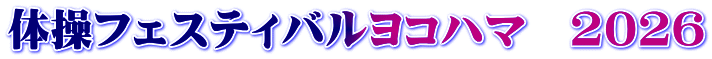 体操フェスティバルヨコハマ　2026