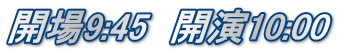 開場9:45　開演10:00