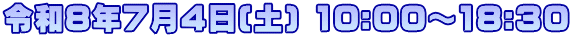 令和8年7月4日(土) 10:00～18:30