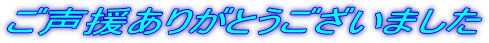 ご声援ありがとうございました