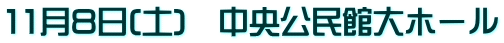 11月8日(土) 中央公民館大ホール