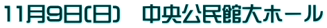 11月9日(日) 中央公民館大ホール
